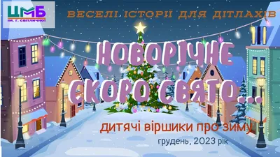 Онлайн-читання «Веселі історії для дітлахів». Випуск 11. Веселі віршики про  зиму - YouTube картинки