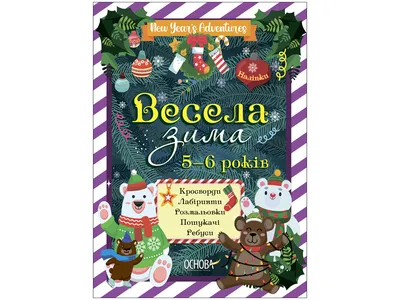 Развивающие задания-Веселая зима для детей — Издательство Фламинго картинки