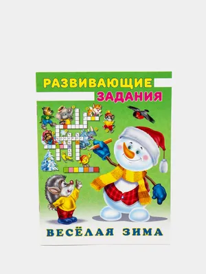 Веселая зима. Снеговик и белочка. Развивающие задания, Приходкин И. -  купить игры, головоломки по низким ценам с доставкой | Интернет-магазин  «Белый кролик» картинки