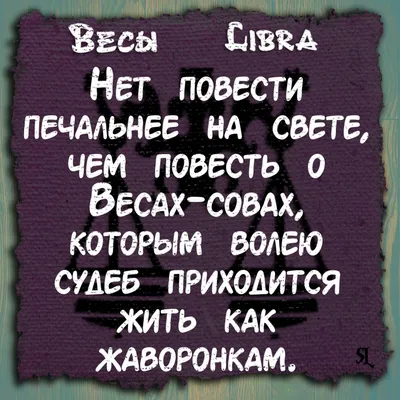 Весы. Libra. Смешные афоризмы про знаки зодиака. Funny aphorisms about the  signs of the zodiac. | Гороскоп, Знаки, Зодиак картинки