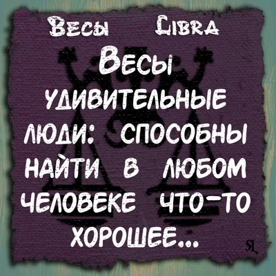 Весы. Libra. Смешные афоризмы про знаки зодиака. Funny aphorisms about the  signs of the zodiac. | Astrology, Zodiac, Astrology zodiac картинки