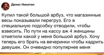 Денис Никитин Купил такой большой арбуз, что магазинные весы показывали  перегруз. Его в специальну / Приколы для даунов :: разное / картинки,  гифки, прикольные комиксы, интересные статьи по теме. картинки