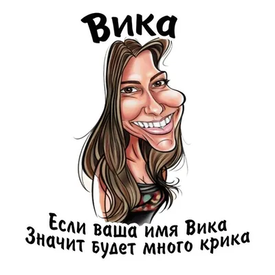 Я НАТАШЕ СКАЗАЛ: С ДНЁМ РОЖДЕНИЯ ВИКА... - Такого вы еще не видели :) /  АйДаПрикол :) | Картинки смех, Самые смешные цитаты, Юмористические цитаты картинки