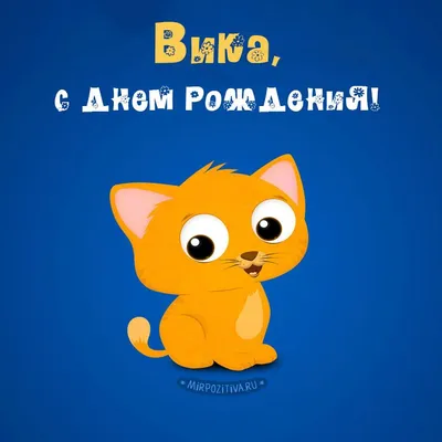 ХА314 Именная футболка Вика прикольные смешные подарки для мужчин картинки