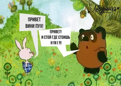 винни пух (Winnie-the-Pooh) / смешные картинки и другие приколы: комиксы,  гиф анимация, видео, лучший интеллектуальный юмор. картинки