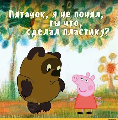 Пятачок :: Свинка Пеппа (Peppa Pig) :: Винни-Пух (Winnie-the-Pooh) ::  смешные картинки (фото приколы) :: пластика :: Мультфильмы / смешные  картинки и другие приколы: комиксы, гиф анимация, видео, лучший  интеллектуальный юмор. картинки