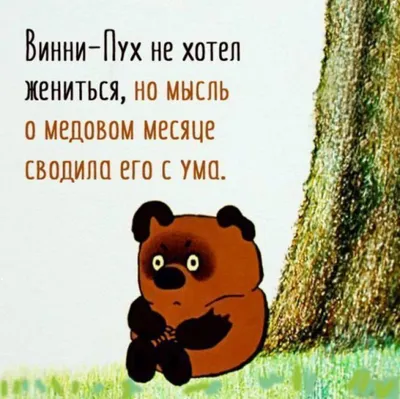 Винни-Пух (Winnie-the-Pooh) / смешные картинки и другие приколы: комиксы,  гиф анимация, видео, лучший интеллектуальный юмор. картинки