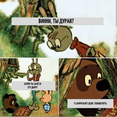 вини пух (Winnie-the-Pooh) / смешные картинки и другие приколы: комиксы,  гиф анимация, видео, лучший интеллектуальный юмор. картинки