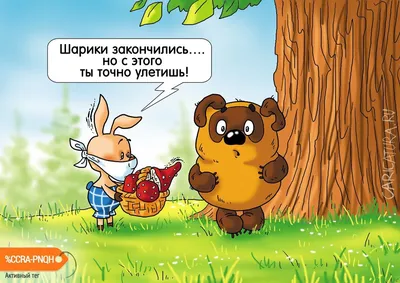 Винни-Пух (Winnie-the-Pooh) :: Мультфильмы / смешные картинки и другие  приколы: комиксы, гиф анимация, видео, лучший интеллектуальный юмор. картинки