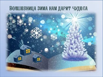 Волшебница зима : Новогодние картонки : сборник для детей : 9785389083264 -  Troyka Online картинки