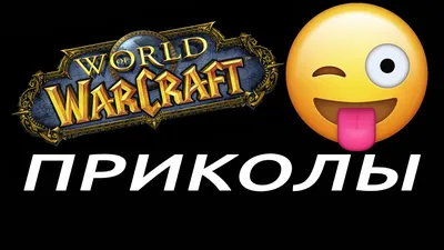 Приколы и смешные моменты World of Warcraft - YouTube картинки