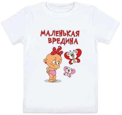 Детская футболка \"Маленькая вредина\" (белая) (ID#918294635), цена: 480 ₴,  купить на Prom.ua картинки