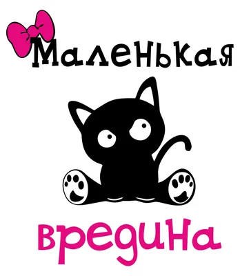 Наклейка на авто \"Маленькая вредина\" картинки