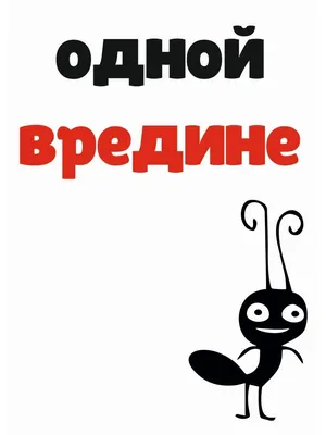 Лучше быть любимой врединой (открытка 380): Бесплатные картинки •  Otkrytki.Top картинки