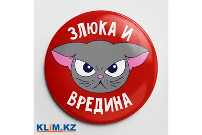 Кружка Сувенириус \"Злюка и вредина\", 330 мл, 1 шт - купить по доступным  ценам в интернет-магазине OZON (334070848) картинки