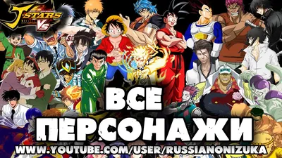 Аниме Игра - J-Stars Victory VS Plus - ВСЕ ПЕРСОНАЖИ - YouTube картинки