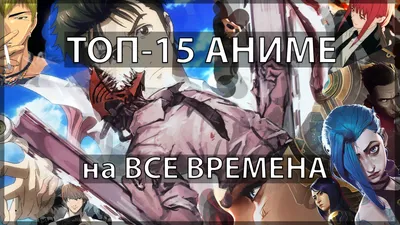 ТОП-15 АНИМЕ на ВСЕ ВРЕМЕНА | Пикабу картинки