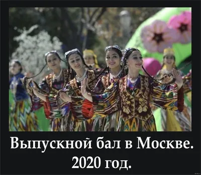 Выпускной 2020 | Пикабу картинки