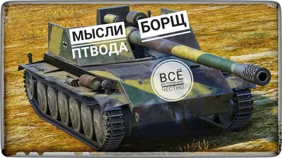 Итоги конкурса картинок и «WoT прикол!» — Мир танков — Игры — Gamer.ru:  социальная сеть для геймеров картинки