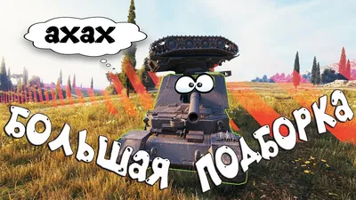 Приколы нашего рандома 20 | World of Tanks. | Нейро NEWS | Дзен картинки