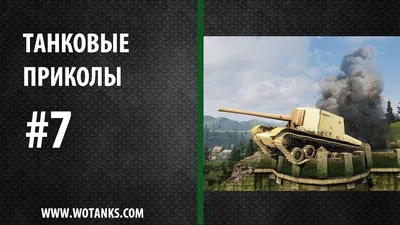 Приколы в режиме «Искусство стратегии» в World of Tanks | WOT Express  первоисточник новостей Мира танков (World of Tanks) картинки