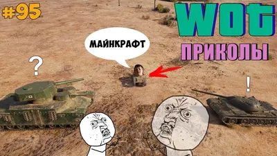 World of Tanks и Танки: приколы, мемы, картинки и видео — Все посты | Пикабу картинки