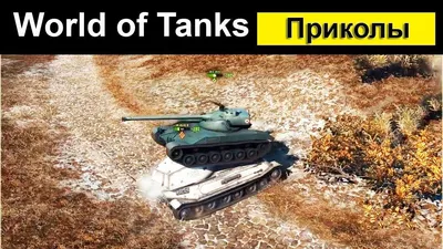 WOT :: World of Tanks :: арт :: мир танков / смешные картинки и другие  приколы: комиксы, гиф анимация, видео, лучший интеллектуальный юмор. картинки