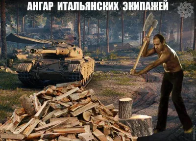 Прикольные картинки World of Tanks | типичный танкист | Дзен картинки