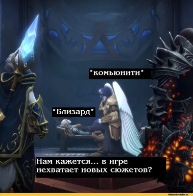 wow :: Warcraft :: Blizzard :: фэндомы / прикольные картинки, мемы, смешные  комиксы, гифки - интересные посты на JoyReactor / новые посты - страница 701 картинки