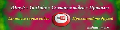 Ютуб / смешные картинки и другие приколы: комиксы, гиф анимация, видео,  лучший интеллектуальный юмор. картинки