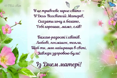 З Днем матері 2023 Україна: привітання у віршах, прозі, картинках — 1+1 картинки
