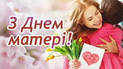 Національна поліція України - Вітаємо всіх матусь з Днем матері 💕 Прийміть  наші найщиріші побажання, адже бути мамой – це оберігати свою дитину,  зберігати віру у своїх рідних, ділити негаразди і радіти картинки