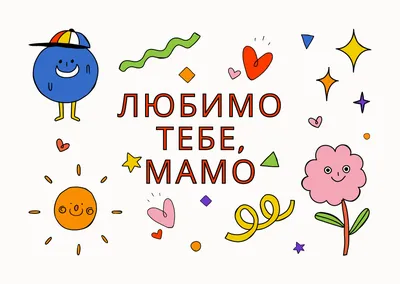 Рівне українською - Вітаємо з Днем Матері 💐 | Facebook картинки