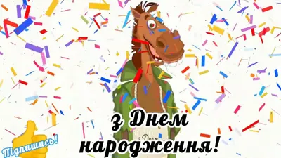 Привітання з днем народження 🎁 | Смішні привітання з днем народження картинки