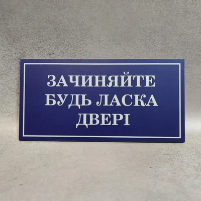 Закрывайте, пожалуйста, двери! / Моя Україна :: разная политота :: мова ::  смешные картинки (фото приколы) :: фэндомы / картинки, гифки, прикольные  комиксы, интересные статьи по теме. картинки