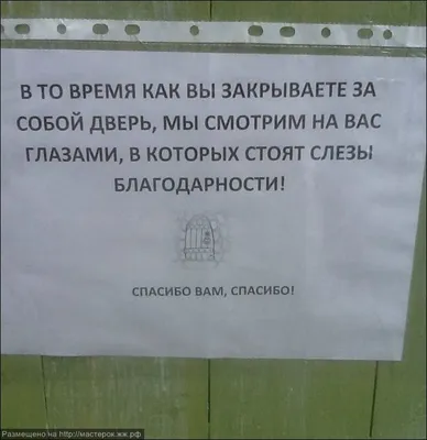 Надпись на вратах / Посторонним В :: объявление :: воспитание / смешные  картинки и другие приколы: комиксы, гиф анимация, видео, лучший  интеллектуальный юмор. картинки