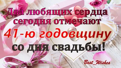 41 Год Свадьбы, Поздравление с Земляной Свадьбой с Годовщиной, Красивая  Прикольная Открытка в Стихах - YouTube картинки