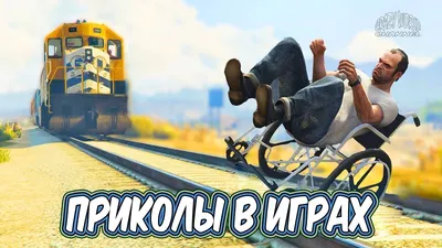 РЖД / смешные картинки и другие приколы: комиксы, гиф анимация, видео,  лучший интеллектуальный юмор. картинки