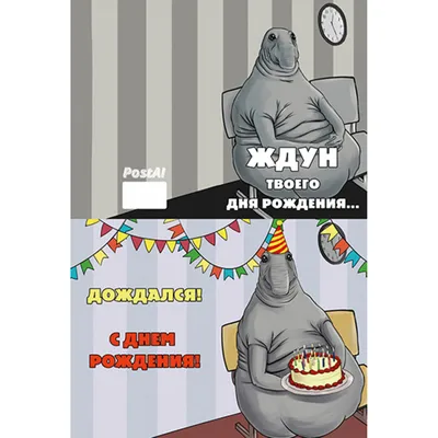 Открытка Ждун твоего дня рождения по цене 150 ₽ в интернет-магазине  подарков MagicMag картинки