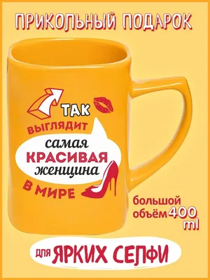 Be Happy Подарочная кружка прикол Самая красивая женщина картинки