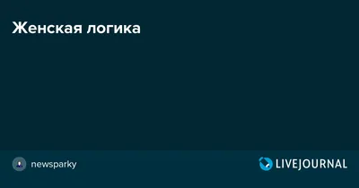 Вещий сон и женская логика » Развлекательный портал Sivator приколы, юмор,  шутки, комиксы и т.д. картинки