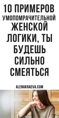 Открытки с женской логикой, приколы, юмор | alenakraeva.com | Открытки,  Психология, Юмор картинки