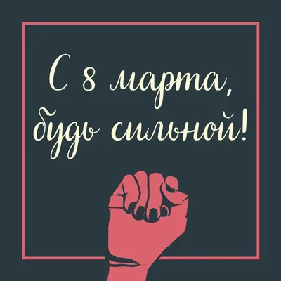 Картинки для празднования Женского дня 8 марта | Canva картинки