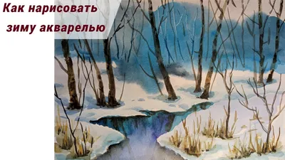 Картина Зимний акварельный пейзаж. Зима акварелью. Картина зима купить в  интернет-магазине Ярмарка Мастеров по цене 800 ₽ – LWPICBY | Картины, Орел  - доставка по России картинки