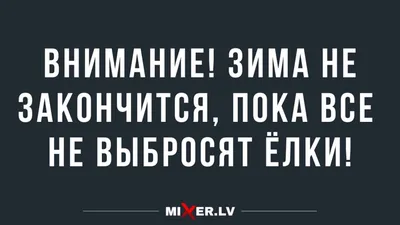 зима / смешные картинки и другие приколы: комиксы, гиф анимация, видео,  лучший интеллектуальный юмор. картинки