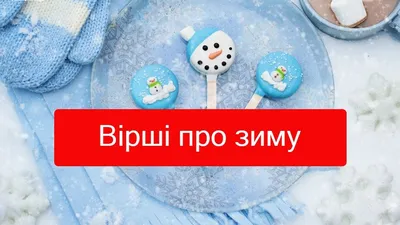 Вірші про зиму для дітей і дорослих – красиві твори відомих поетів - Радіо  Незламних картинки