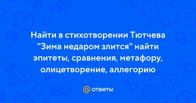 Книга Зима недаром злится Федор Тютчев - купить, читать онлайн отзывы и  рецензии | ISBN 978-5-699-52026-8 | Эксмо картинки