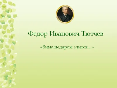 Весна в окно стучится ...\" / \"Зима недаром злится, Прошла ее пора Весна в  окно стучится И гонит со двора \" ФТютчев картинки