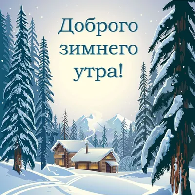 Зимнее утро: картинки с добрым утром - инстапик | Доброе утро, Открытки,  Картинки картинки