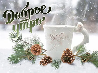 Зимнее утро - ПУШКАРЁВ АРТ-ГАЛЕРЕЯ картинки